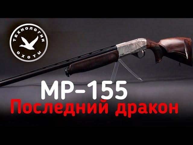 Красивейшее охотничье ружьё МР-155 "Последний дракон"