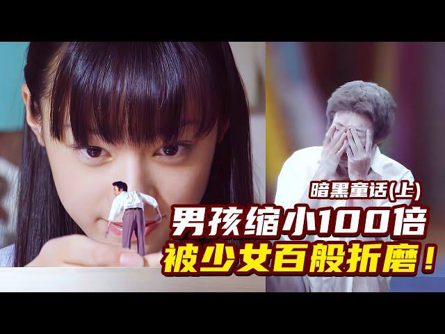 少女把男孩缩小100倍！藏在家中百般折磨，男孩快疯了！暗黑童话（上）