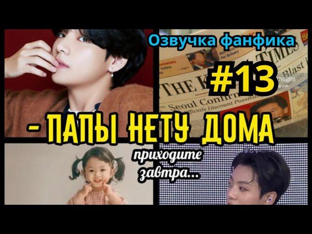 ПАПЫ НЕТУ ДОМА  | Озвучка фанфика | Омегаверс | ВИГУКИ | Часть 13 ФИНАЛ