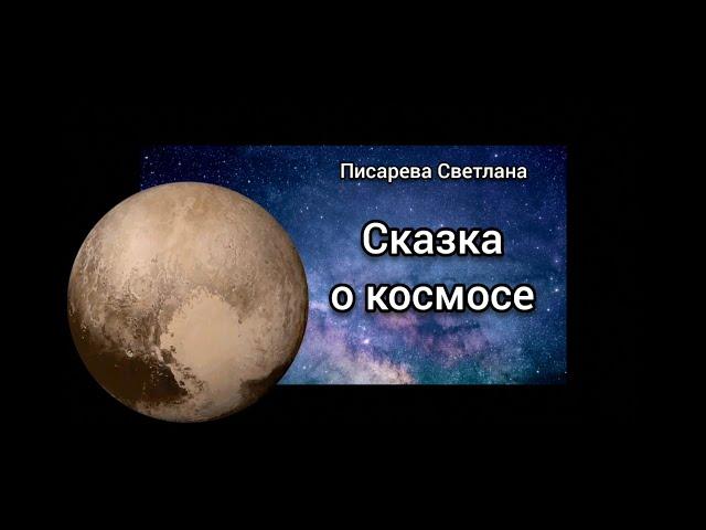 Сказка о космосе