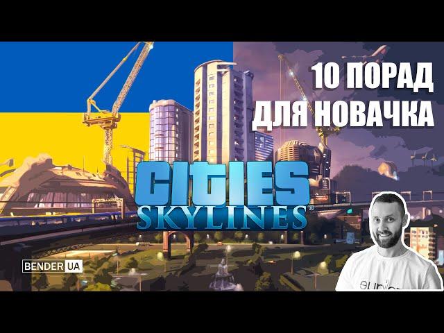 Топ-10 Порад для правильного розвитку міста у Cities Skylines.