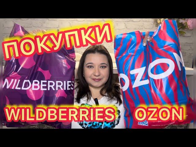  КЛАССНЫЕ НАХОДКИ С WILDBERRIES и OZON | РАСПАКОВКА ВАЙЛДБЕРРИЗ ОЗОН / БЮДЖЕТНЫЕ ПОКУПКИ / НАХОДКИ