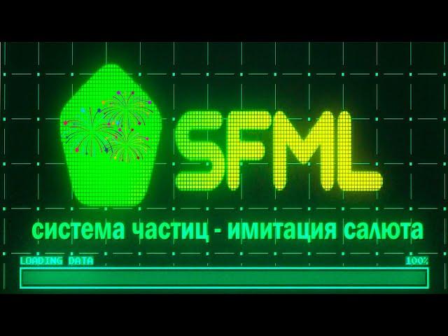 Простая система частиц SFML C++