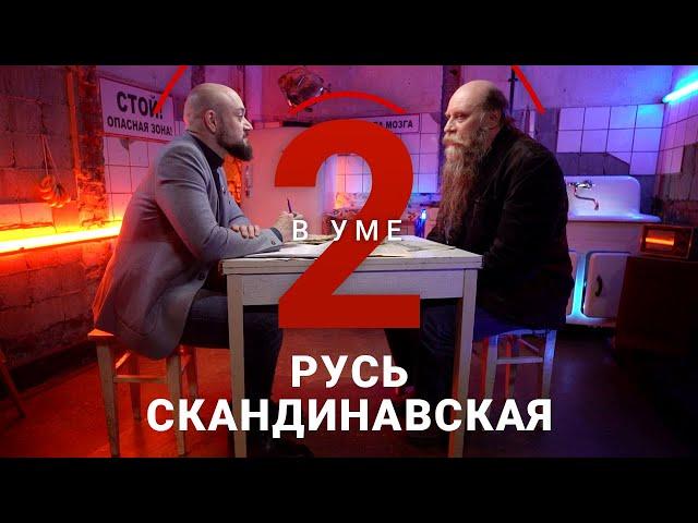 Могла ли Русь стать скандинавско-европейской страной? / Федор Успенский // Два в уме