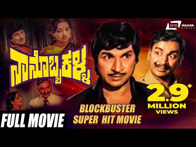 Nanobba Kalla – ನಾನೊಬ್ಬ ಕಳ್ಳ | Dr Rajkumar | Lakshmi | Kannada Full Movie | Family Movie