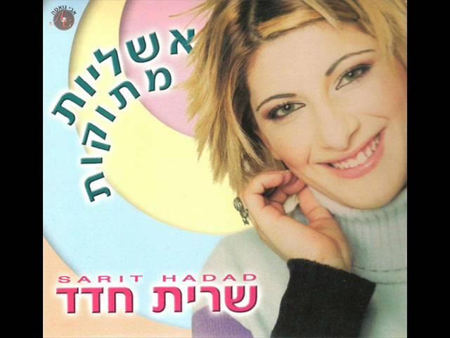 שרית חדד - תלך כפרה עליי - Sarit Hadad