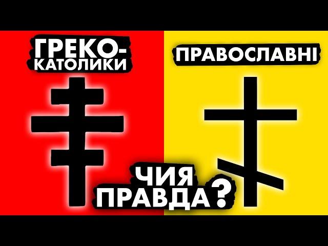 ХТО ТАКІ ГРЕКО-КАТОЛИКИ? | Історія України від імені Т.Г. Шевченка