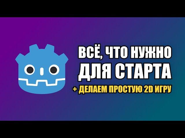 Переходишь с Unity на Godot? Посмотри это видео!