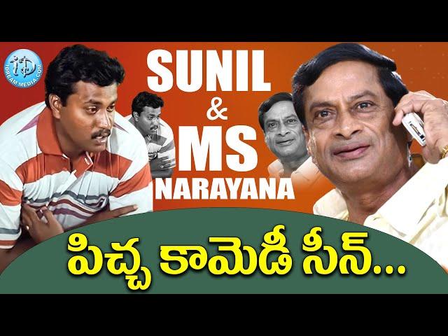 Ms Narayana And Sunil Hilarious Comedy Scenes | Telugu Best Comedy Scenes | iDream Comedy