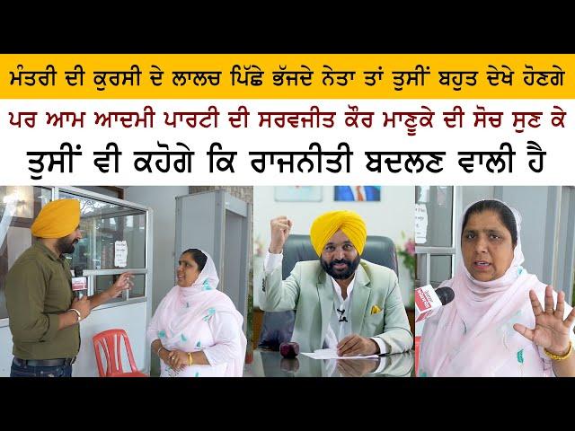 Aam Aadmi Party MLA Saravjit Kaur Manuke Special Interview - Bhagwant Mann