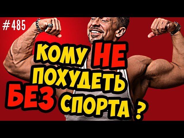 Кому не похудеть без спорта ? Когда питания для похудения недостаточно ?