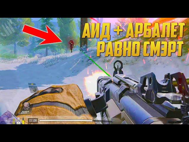 АИД + АРБАЛЕТ И ТОП 1 CALL OF DUTY MOBILE | КОРОЛЕВСКАЯ БИТВА CALL OF DUTY MOBILE