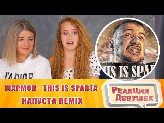 Реакция девушек - Мармок - THIS IS SPARTA (feat. Marmok) [Капуста Remix]. Реакция