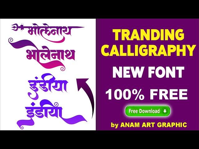 Trending Calligraphy font  |  Marathi Calligraphy Font |  Calligraphy  for #photoshop  #coreldraw