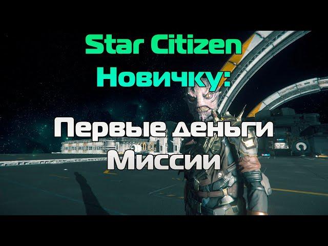 Star Citizen Новичку: Первые деньги | Миссии