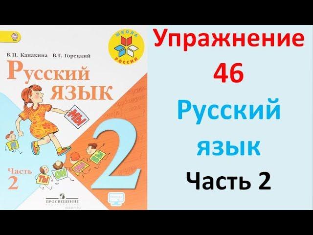 ГДЗ 2 класс Русский язык Учебник 2 часть Упражнение. 46