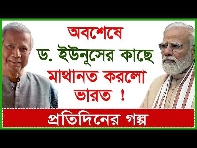 Breaking: অবশেষে ড. ইউনূসের কাছে মাথানত করলো ভারত ! প্রতিদিনের গল্প | @Changetvpress