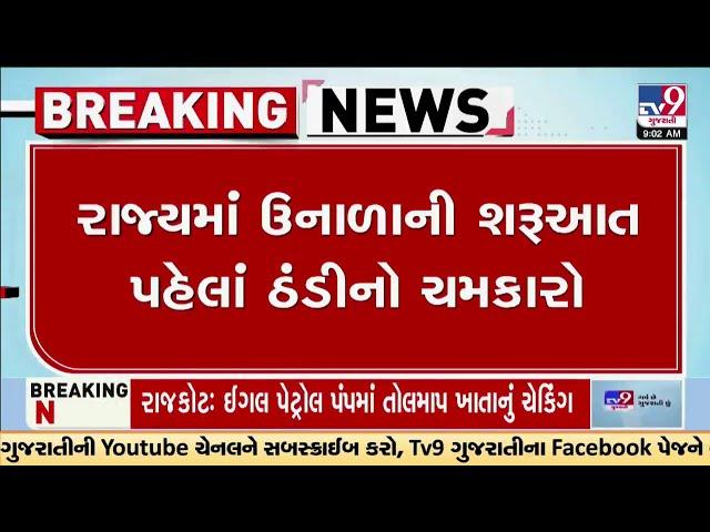 ઉનાળાની શરૂઆત સાથે જ  ઠંડીનો ચમકારો | Gujarat Weather | TV9Gujarati