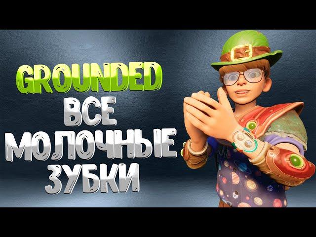 Grounded  ВСЕ ЗУБКИ / РАСПОЛОЖЕНИЕ МОЛОЧНЫХ ЗУБОВ / ГДЕ НАЙТИ ВСЕ БЕЛЫЕ  ЗУБКИ  / ФИНАЛЬНАЯ ВЕРСИЯ