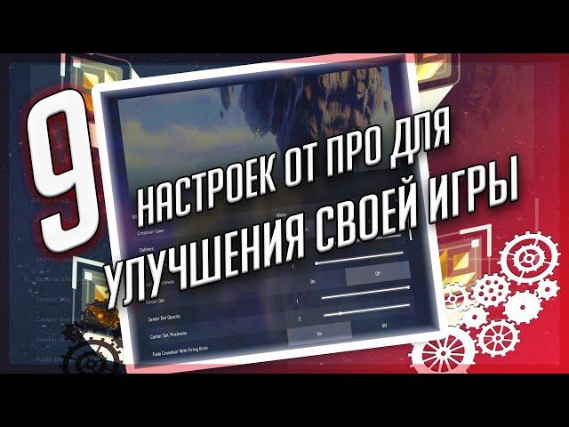 9 настроек PRO игроков для улучшения вашей игры