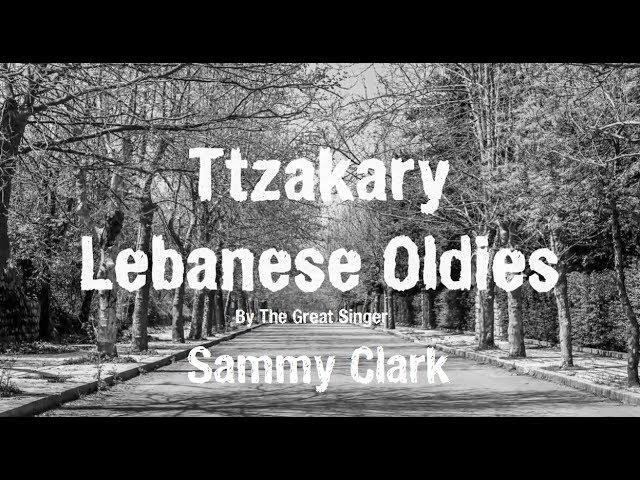 Ttzakary - Sammy Clark - تتذكري - سامي كلارك