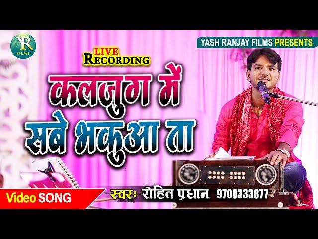 Live Video -सामाजिक गीत || रोहित प्रधान || कलजुग में सबे भकुआ ता || Rohit Pradhan-Bhajan