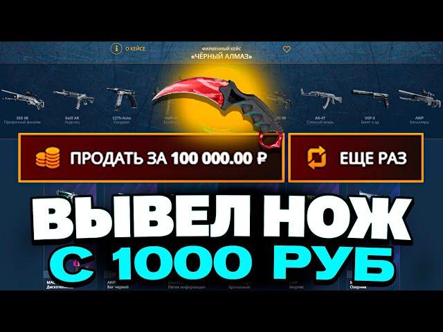 ВЫВЕЛ ЭТОТ НОЖ С 1000 РУБЛЕЙ НА CASEBATTLE?! СДЕЛАЛ X100 ОТ ДЕПОЗИТА?!