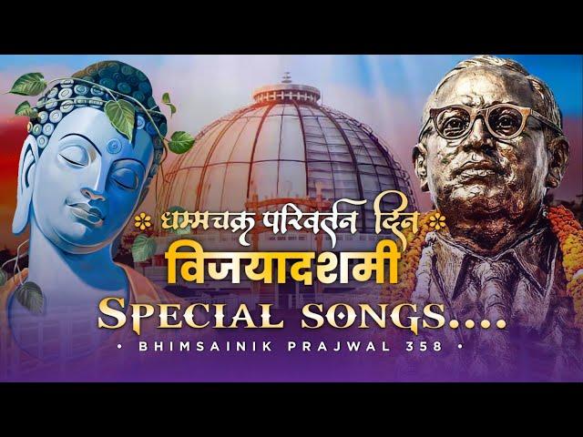 Vijayadashmi Special Songs | Dhammachakra Parivartan Din Special Songs |  BHIMSAINIK PRAJWAL