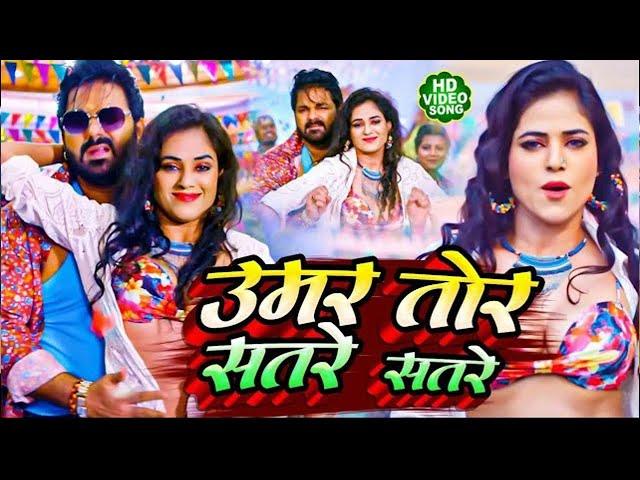 #Video #Power Star #Pawan Singh - उमर तोर सतरे सतरे - Umar Tor Satre Satre - #Shilpi Raj 2023