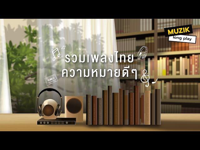 รวมเพลงไทยความหมายดีๆ [Longplay]