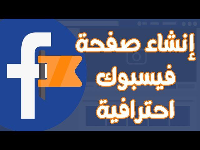 شرح انشاء صفحة فيسبوك جديدة 2024 طريقة عمل صفحة على فيس بوك Facebook