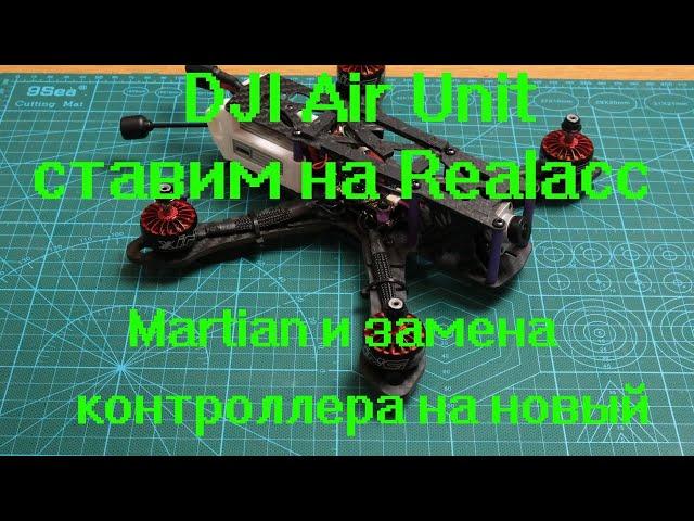 DJI Air Unit ставим на realacc martian и замена контроллера на новый