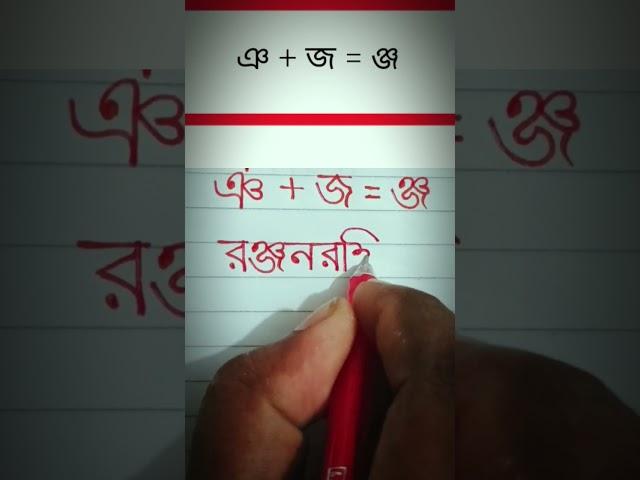 ঞ+জ যুক্তবর্ণ লেখার চেষ্টা #bangal_font #sohojlekha