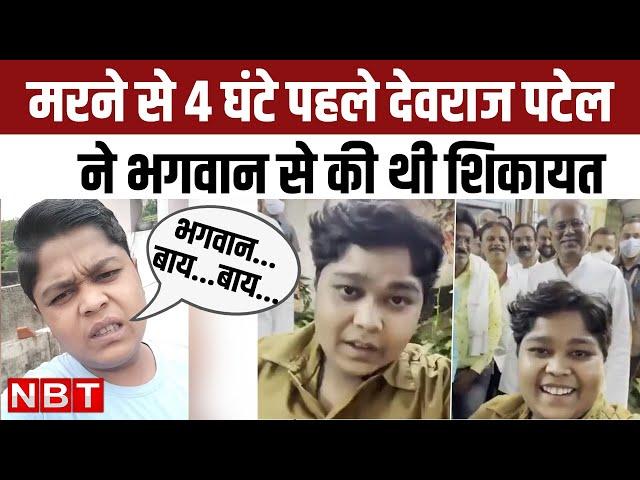 Devraj Patel Dies : Chhattisgarh के Youtuber का Accident से पहले का आखिरी वीडियो, भगवान से की शिकायत