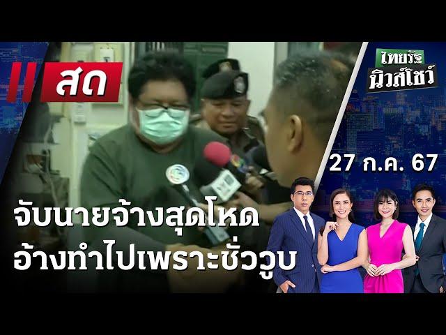 Live : ไทยรัฐนิวส์โชว์ คนข่าวตัวจริง เล่าข่าวถึงใจ 27 ก.ค. 67