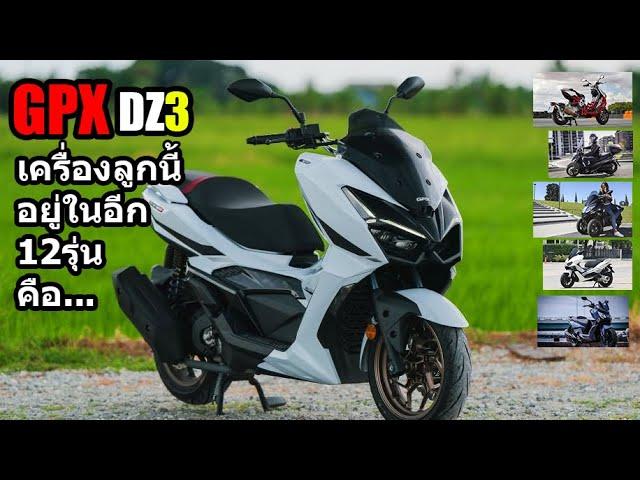 (รีวิว) GPX DZ3 เครื่องลูกนี้ ใช้ดีกว่าที่คิด.... #1432