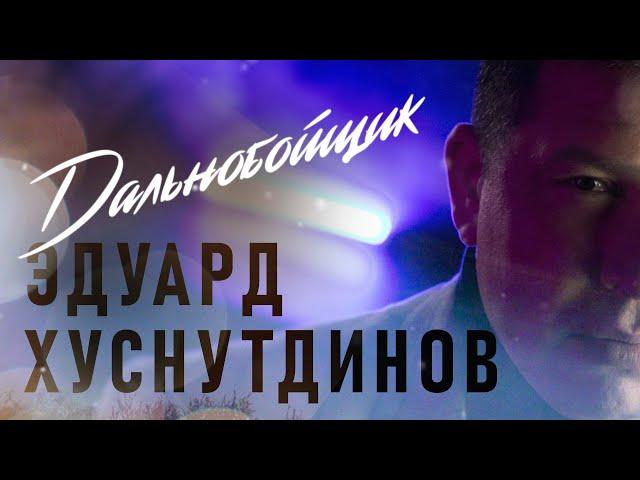 Эдуард Хуснутдинов - Дальнобойщик