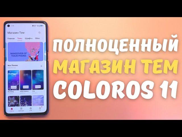 МАГАЗИН ТЕМ НА ТЕЛЕФОНЕ OPPO | Установка сторонних тем