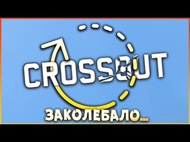 самая БОЛЬШАЯ проблема рандома? • Сrossout