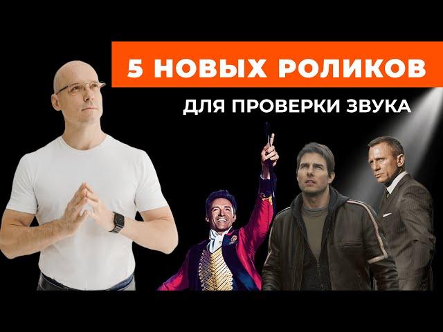 Как оценить звук в домашнем кинотеатре? / 5 новых роликов для проверки аудиосистемы