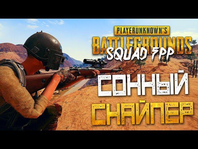 PLAYERUNKNOWN'S BATTLEGROUNDS | SQUAD FPP — СОННЫЙ СНАЙПЕР! СКВАД С BEASTQT и СЕМКА!