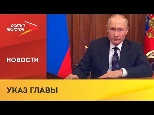 Владимир Путин подписал указ «Об объявлении частичной мобилизации в Российской Федерации»