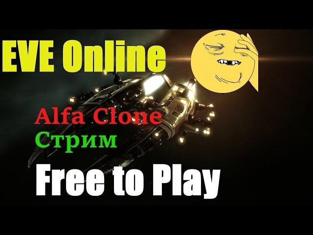 EVE online - Альфа - Клон СТРИМ / Vexor Navy #3 Alpha & Omega Clone. stream