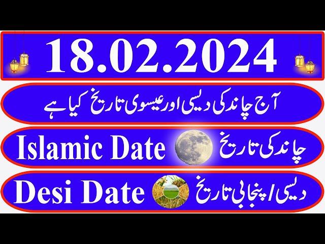 Today Islamic Date |Aaj Chand Ki Kya Tarikh Hai |Islamic Calendar 2024 |Hijri date|18 February 2024