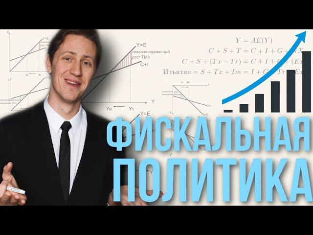 ЭКОНОМИКА. Фискальная политика