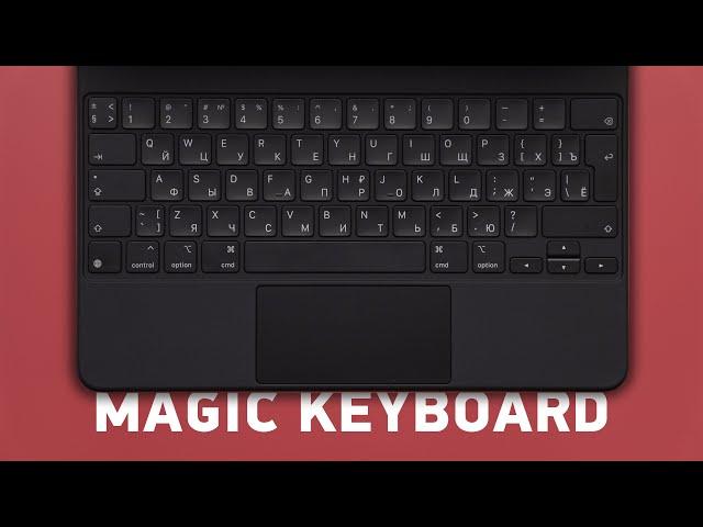 Стоит ли покупать Magic Keyboard для iPad Pro?