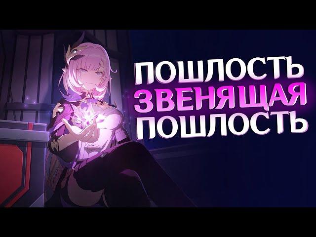 ЗВЕНЯЩАЯ ПОШЛОСТЬ ЭЛИЗИУМА [Honkai Impact 3rd]