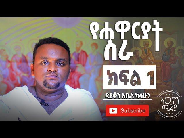 የሐዋርያት ሥራ ጥናት-በዲያቆን አቤል ካሳሁን-ክፍል 1-መግቢያ