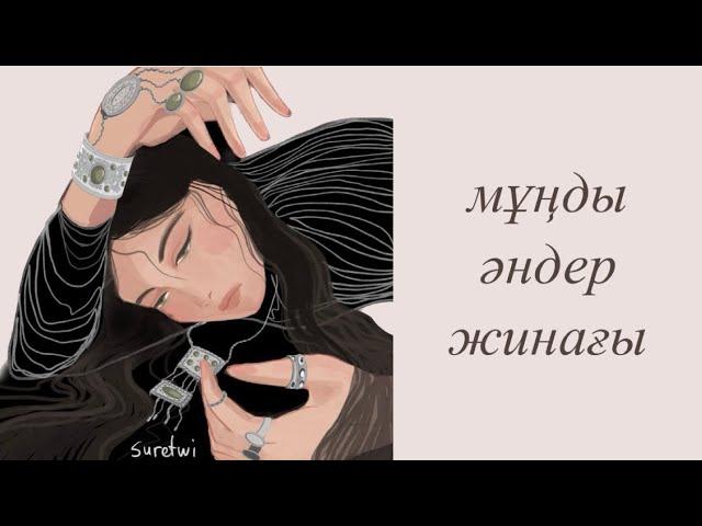 Қазақша әндер жинағы | Kazakh lo-fi playlist | Казахские песни #16