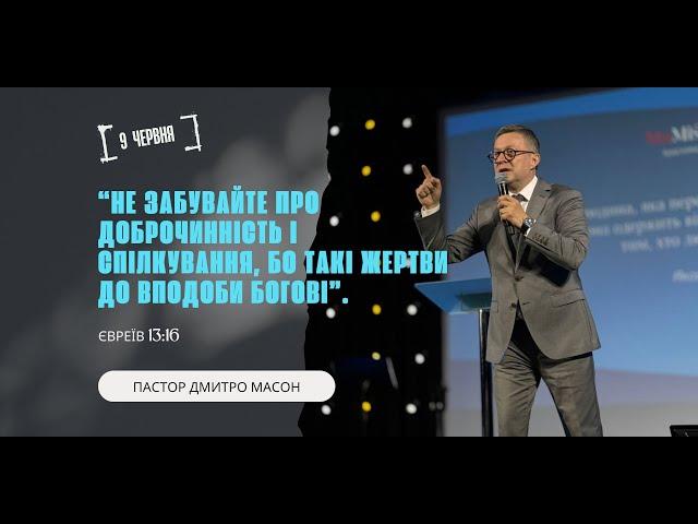 Не забувайте про доброчинність і спілкування... СВЯТЕ ПРИЧАСТЯ.ПАСТОР ДМИТРО МАСОН.9.06.2024